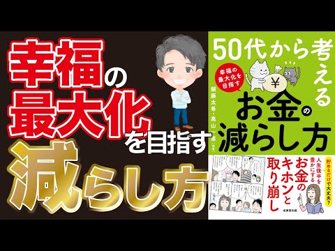 【アニメ動画/本要約】50代から考える「幸福の最大化を目指すお金の減らし方」【Money&YouTV】