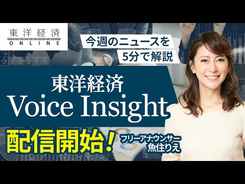 始まりました！　“東洋経済Voice Insight”今週のニュースを先取り　5分で解説