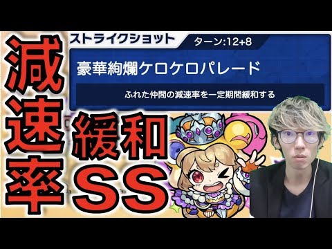 【減速率SS】注目度◉SS!!  実際新SSの性能はどれほどだろうか。《獣神化ケロンα》使ってみた【モンスト】【ぺんぺん】