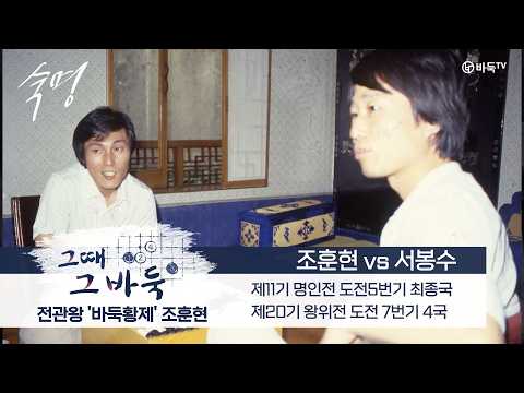 #숙명의라이벌 [그때 그 바둑] 조훈현 vs 서봉수ㅣ#바둑황제 조훈현