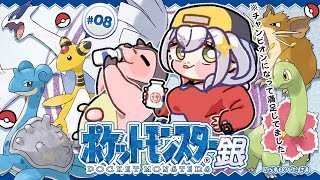 #08【ポケットモンスター銀】チャンピオンになって満足してたってマッ？！カントー地方おまたせ太郎！二度おいしい！【白銀ノエル/ホロライブ】