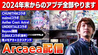 【Arcaea】2024年末からのアプデを全てプレーし尽くす配信 / チュウマイ, Aether, UNDERTALE, Beyond譜面,