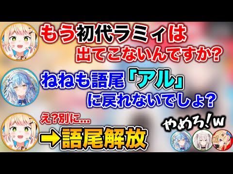 【ガチ初期】封印したはずの語尾“アル”で会話をするねねにビビるホロメン達www【ホロライブ切り抜き/雪花ラミィ/桃鈴ねね/獅白ぼたん/尾丸ポルカ】