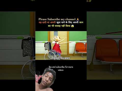 दादी का जूता || please Subscribe my channel 🙏 #trendingshorts