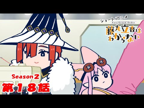 『FGO 藤丸立香はわからない』S２・第１８話「インスピレーションの源は…」　オマケ付きのサムネイル