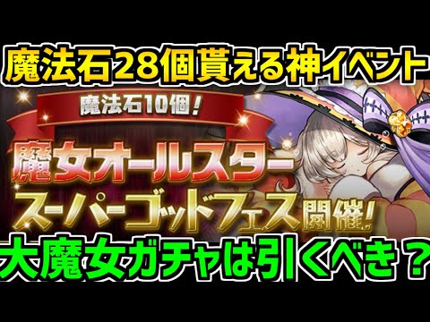 大魔女オールスターガチャは引くべき？5600万DL達成記念クエストも始まるぞ！【パズドラ】
