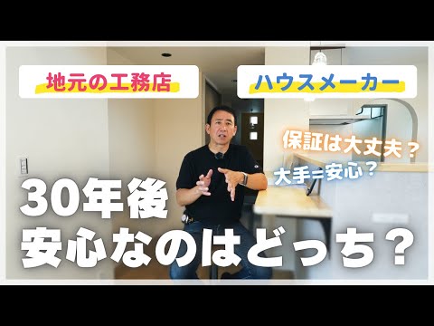 「地元の工務店で大丈夫？」実は“大手＝安心”じゃない！？
