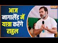 Rahul Gandhi Nyay Yatra: राहुल गांधी की भारत जोड़ो न्याय यात्रा का आज दूसरा दिन | Hindi News
