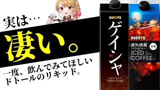 【実飲紹介】ドトールのリキッドアイスコーヒーが「凄い」。【定期123】