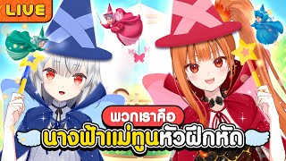 พวกเราคือนางฟ้าแม่ทูนหัวฝึกหัด ft.@KamiyuReirin