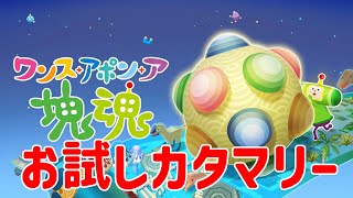 新作！『ワンス・アポン・ア・塊魂』お試し配信！