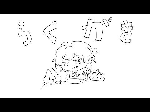 【ラクガキ】マイク無し！！！配信！！！【にじさんじ／ジユ】