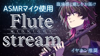 【#フルート #flute  】初見大歓迎✨イヤホン推奨 ASMRマイクを使って1週間の疲れを癒すよ♡#asmr  #vtuber