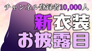 【新衣装お披露目】登録者数1万人記念！みなさんのおかげで鬼の力が……！？【古代日本史VTuber きら子】