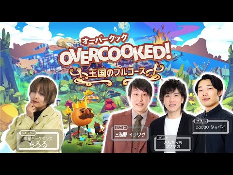 【生配信】仲良し！ちろる軍団で『オーバークック　王国のフルコース』をプレイ！【マンゲキゲーム実況】【三遊間】【cacao】【どんちっち】