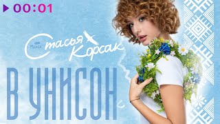 Стасья Корсак — В унисон | Official Audio | 2025