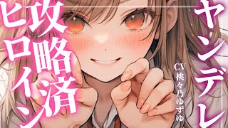 【ヤンデレ】顔見知りの後輩女子が攻略済みヒロインだった件【男性向けシチュエーションボイス】