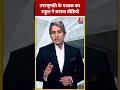 Vice President के मजाक का Rahul Gandhi ने बनाया वीडियो #shortsvideo #viralvideo #parliamentsession  - 00:29 min - News - Video