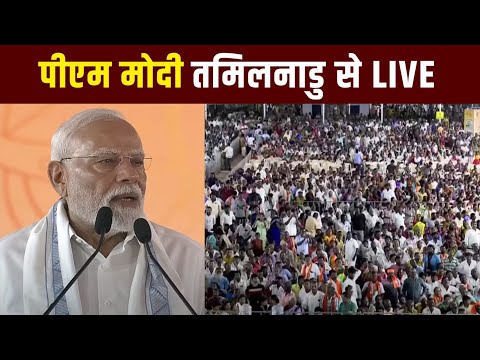 PM Modi In Tamil Nadu LIVE: दो दिवसीय तमिलनाडु दौरे पर पीएम मोदी | NDTV India Live TV