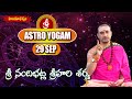ఆస్ట్రో యోగం..! | Astro Yogam 29.09.22 | Sri Nandibhatla Srihari Sharma Prediction | Hindu Dharmam