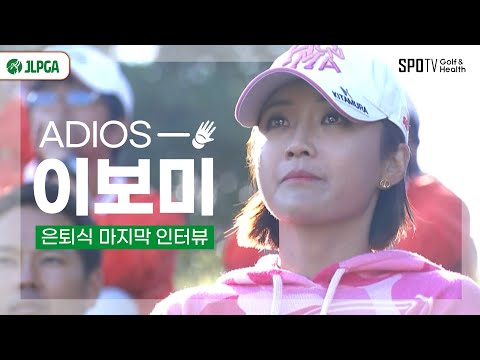 그동안 정말 수고많았어요, 보미짱!✨ㅣJLPGA 은퇴식ㅣ스포티비골프앤헬스