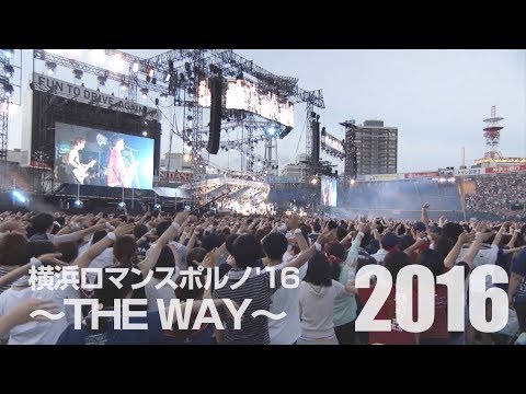 ポルノグラフィティ「しまなみロマンスポルノ18’~Deep Breath~」お楽しみ映像