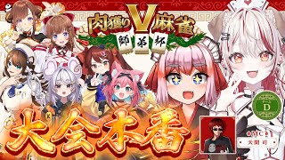 【 #雀魂 】#肉獲りV麻雀 大会本番🀄🔥Dチーム優勝します！！瀬島るい視点　【 千羽黒乃┋瀬島るい┋ななしいんく】