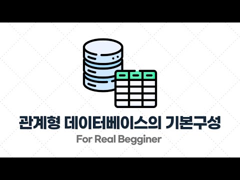 DB설계 입문·실전 - 1.2. 관계형 데이터베이스(RDBMS)의 기본 구성