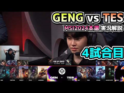 GENG vs TES 4試合目 - MSI2024実況解説