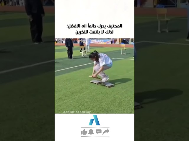 يجب عليك مشاهدة هذا الفيديو | المحترف يدرك دائماً أنه الأفضل؛لذلك لا يلتفت للآخرين