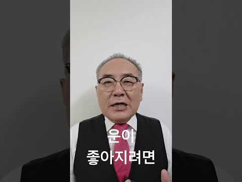 제218장, 운이 좋아지려면. [감동명철학] 상담문의 031-922-1254