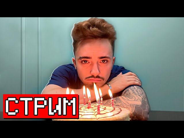 ЖДЁМ МОЙ ДЕНЬ РОЖДЕНИЯ 30 ЛЕТ! ПРАЗДНИЧНЫЙ СТРИМ