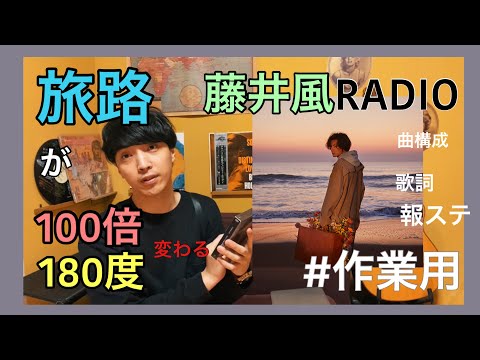 藤井風ラジオ vol.5 旅路を語らNIGHT!
