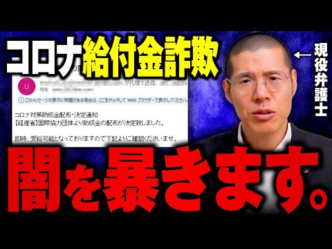 コロナ給付金詐欺の闇を暴きます。