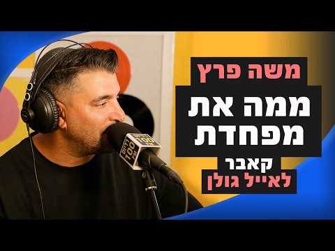 משה פרץ - ממה את מפחדת | מושיקו שטרן רדיוס 100FM