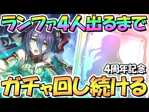 【プリコネR】４人ランファお迎えするまでガチャ回し続ける！４周年プリフェス開催中【４周年記念】【プリンセスフェス】