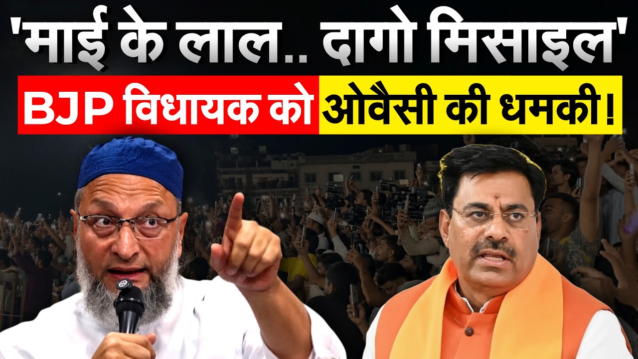 ‘तुम माई के लाल हो तो’.... BJP नेता Rameshwar Sharma को Asaduddin Owaisi की धमकी