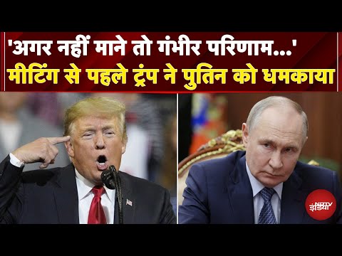 Alaska में मीटिंग से पहले Donald Trump ने Vladimir Putin को दी धमकी, कहा- अगर वो नहीं माने तो