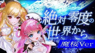 絶対零度の世界から/VEE オリジナル曲【オリジナル漫画MV/歌ってみた】 魔桜/桜鳥ミーナ×魔王トゥルシー