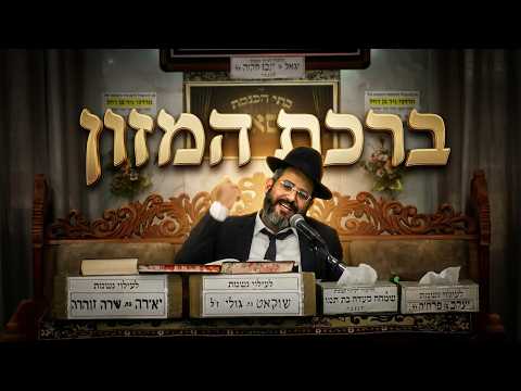 הרב ישראל לורי הלכות ברכת המזון