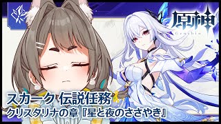 【#原神】続き！スカーク伝説任務「クリスタリナの章」第一幕『星と夜のささやき』【VTuber/大王冠奈】