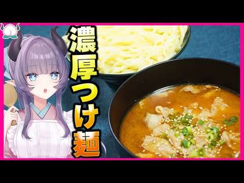 【最高】濃厚魚介つけ麺が珠玉すぎてやべぇ~!!!!家で作れちゃう劇ウマラーメン!!【参考あり】【VTuber 料理/紫桃あのん】