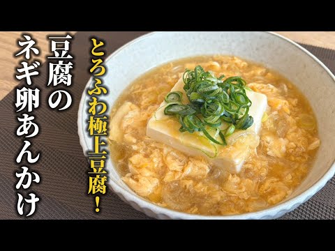 とろとろ絶品！豆腐のネギ卵あんかけの作り方