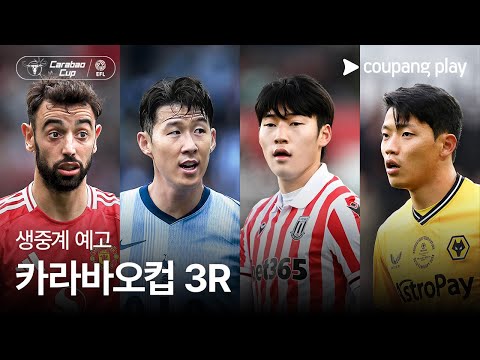 24-25 카라바오컵 3R 생중계 예고 | 쿠팡플레이 | 쿠팡