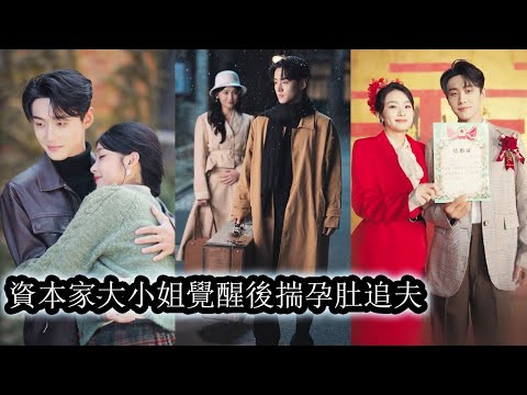 資本家大小姐覺醒後反手轉賣全家財產，把所有身家打包下鄉投奔未婚夫，前世注定的砲灰命運在她面前逐一崩塌，她用智慧和勇氣改寫人生，每一步都踩在命運的規則上，將所有曾輕視她的人遠遠甩在身後！