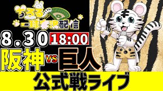 【 阪神 公式戦 LIVE 】 8/30 M11 阪神タイガース 対 読売ジャイアンツ 巨人戦をみんなで一緒に観戦ライブ #全試合無料ライブ