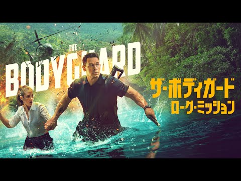 映画『ザ・ボディガード ローグ・ミッション』DVDレンタル/デジタル配信中