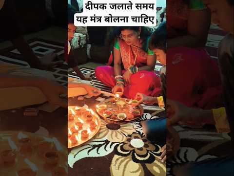 #Shorts दीपक जलाते समय यह मंत्र बोलना चाहिए #laxminarayanmantra