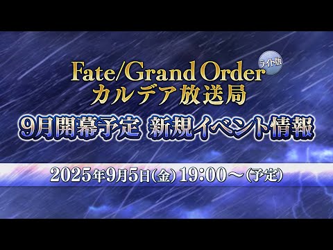 Fate/Grand Order カルデア放送局 ライト版 9月開幕予定 新規イベント情報のサムネイル