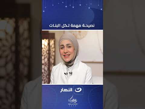 نصيحة مهمة لكل البنات